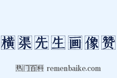 横渠先生画像赞是什么意思的图片